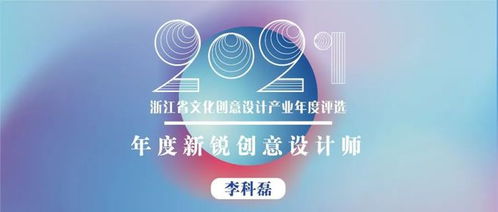 浙江省年度新锐创意设计师丨热爱 专注 坚持 创新,设计有温度的好产品